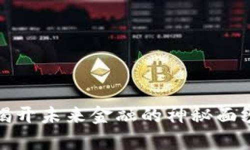 数字货币055-3：揭开未来金融的神秘面纱，掌握财富新机遇