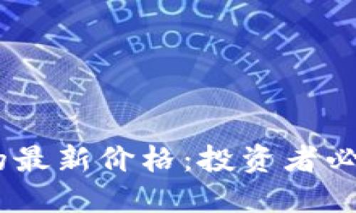 探索数字货币MCAP的最新价格：投资者必须了解的趋势与机会