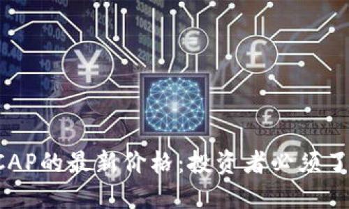 探索数字货币MCAP的最新价格：投资者必须了解的趋势与机会