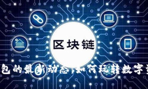 揭秘TP钱包的最新动态：如何玩转数字资产管理？
