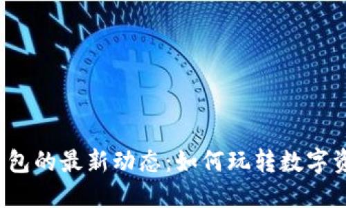 揭秘TP钱包的最新动态：如何玩转数字资产管理？