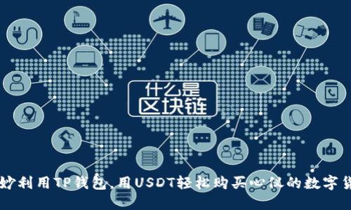 巧妙利用TP钱包，用USDT轻松购买心仪的数字货币