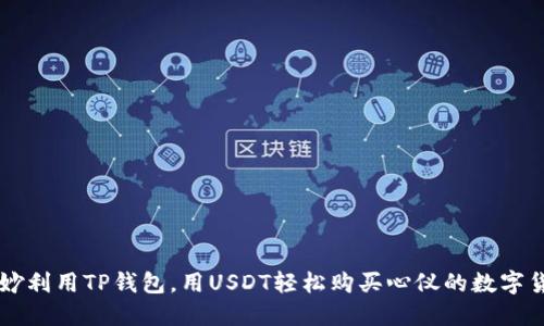 巧妙利用TP钱包，用USDT轻松购买心仪的数字货币