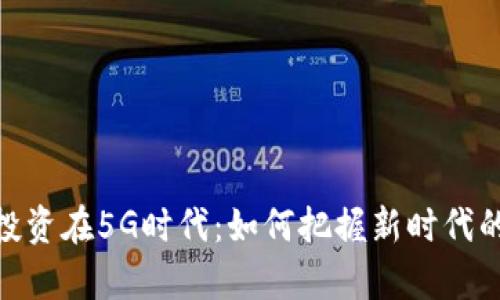 数字货币投资在5G时代：如何把握新时代的财富机遇
