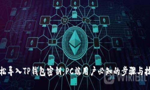 轻松导入TP钱包密钥：PC端用户必知的步骤与技巧