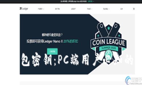轻松导入TP钱包密钥：PC端用户必知的步骤与技巧