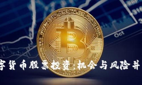 2017年的数字货币股票投资：机会与风险并存的迷雾之旅