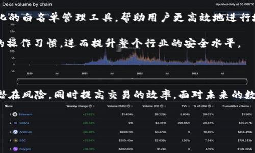简介

在数字货币和区块链发展的现代社会，t p钱包白名单逐渐成为人们关注的焦点。它不仅关乎用户的资金安全，更是用户参与交易、投资时必需了解的重要概念。那么，什么是t p钱包白名单呢？它的作用和意义又是什么？让我们一探究竟。

什么是t p钱包白名单？

首先，我们需要明确“白名单”的基本定义。在网络安全与数字交易中，白名单指的是一组被信任的地址或用户。具体到t p钱包来说，t p钱包白名单是指通过特定验证的地址，它们被认为是安全的。因此，只有这些被列入白名单的地址才能进行某些特定操作，例如接收转账或进行交易。

t p钱包白名单的重要性

白名单的存在，显然是为了提升安全性，降低风险。随着数字货币的普及，各类诈骗活动层出不穷，尤其是在用户不够谨慎的情况下。通过设置白名单，t p钱包不仅保护了用户的资产，还提升了整个网络的信任度。

此外，白名单还能够提高交易的效率。用户在进行交易时，可以快速地与已知的、信任的地址进行互动，这样一来，避免了信息的冗余和不必要的验证环节，加快了交易速度。

如何创建t p钱包白名单？

创建t p钱包白名单的流程相对简单，但用户需要仔细操作。一般来说，用户可以通过以下步骤来完成白名单的设置：

ol
    listrong登录你的t p钱包：/strong首先，用户需要使用自己的账户登录到t p钱包内。/li
    listrong进入设置选项：/strong在钱包的主界面上，寻找“设置”或者“安全”选项，点击进入。/li
    listrong添加白名单地址：/strong在安全设置中，会有“白名单”相关的设置，用户可以在此添加需要信任的地址。记得确认添加的地址是正确的，避免错误添加不信任的地址。/li
    listrong保存设置：/strong最后别忘了保存你所做的更改，确保白名单生效。/li
/ol

白名单的管理与维护

创建t p钱包白名单后，用户也需要定期维护。不要因为一劳永逸的思想而忽视后续的安全管理。对于任何不再可信的地址，及时将其移除；此外，对于新增的信任地址，也要主动添加。通过持续的管理，用户可以最大程度上保护自己的资产安全。

t p钱包白名单的潜在风险

尽管白名单有助于提升安全性，但用户也需警惕某些潜在风险。例如，如果黑客能够获取用户的账户信息和操作权限，可能会将恶意地址加入白名单。为此，用户必须采取额外的安全措施，如使用强密码、启用双重验证等方式保护自己的账户。

此外，用户在进行交易前务必确保所添加的白名单地址是准确无误的，错误的地址可能导致资产的永久损失。

用户的共鸣与心得分享

在众多用户的使用体验中，大家对t p钱包白名单的看法多种多样。部分用户表示，白名单的设立让他们在进行交易时感到更加安心，因为以前曾有朋友因为没有使用白名单而遭遇资金损失的事件，教训深刻。

而另一些用户则觉得，白名单的设置略显繁琐，特别是在频繁交易的情况下，管理起来比较麻烦。不过，经过时间的适应，很多用户还是认可了白名单的价值，纷纷调整自己的操作习惯，开始重视这项安全措施。

未来的发展趋势

随着区块链技术的进步和应用场景的不断扩大，t p钱包白名单的作用和意义也会愈加显著。未来，可能会出现更多智能化的白名单管理工具，帮助用户更高效地进行地址管理，提高资产的安全性。

同时，在用户教育层面，钱包开发方也需加强对用户的安全意识普及，让更多用户了解到白名单的重要性，改善普通用户的操作习惯，进而提升整个行业的安全水平。

结论

综上所述，t p钱包白名单是保护用户资产的一项重要功能。通过合理地设置及管理白名单，用户能够有效降低交易中的潜在风险，同时提高交易的效率。面对未来的数字货币环境，了解并使用t p钱包白名单显得尤为重要。希望每位用户都能够谨慎对待自己的资产安全，做出明智的选择。

t p钱包, 白名单, 资产安全, 数字货币/guanjianci  
探索t p钱包白名单：让你的数字资产安全无忧