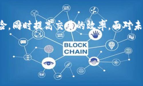 简介

在数字货币和区块链发展的现代社会，t p钱包白名单逐渐成为人们关注的焦点。它不仅关乎用户的资金安全，更是用户参与交易、投资时必需了解的重要概念。那么，什么是t p钱包白名单呢？它的作用和意义又是什么？让我们一探究竟。

什么是t p钱包白名单？

首先，我们需要明确“白名单”的基本定义。在网络安全与数字交易中，白名单指的是一组被信任的地址或用户。具体到t p钱包来说，t p钱包白名单是指通过特定验证的地址，它们被认为是安全的。因此，只有这些被列入白名单的地址才能进行某些特定操作，例如接收转账或进行交易。

t p钱包白名单的重要性

白名单的存在，显然是为了提升安全性，降低风险。随着数字货币的普及，各类诈骗活动层出不穷，尤其是在用户不够谨慎的情况下。通过设置白名单，t p钱包不仅保护了用户的资产，还提升了整个网络的信任度。

此外，白名单还能够提高交易的效率。用户在进行交易时，可以快速地与已知的、信任的地址进行互动，这样一来，避免了信息的冗余和不必要的验证环节，加快了交易速度。

如何创建t p钱包白名单？

创建t p钱包白名单的流程相对简单，但用户需要仔细操作。一般来说，用户可以通过以下步骤来完成白名单的设置：

ol
    listrong登录你的t p钱包：/strong首先，用户需要使用自己的账户登录到t p钱包内。/li
    listrong进入设置选项：/strong在钱包的主界面上，寻找“设置”或者“安全”选项，点击进入。/li
    listrong添加白名单地址：/strong在安全设置中，会有“白名单”相关的设置，用户可以在此添加需要信任的地址。记得确认添加的地址是正确的，避免错误添加不信任的地址。/li
    listrong保存设置：/strong最后别忘了保存你所做的更改，确保白名单生效。/li
/ol

白名单的管理与维护

创建t p钱包白名单后，用户也需要定期维护。不要因为一劳永逸的思想而忽视后续的安全管理。对于任何不再可信的地址，及时将其移除；此外，对于新增的信任地址，也要主动添加。通过持续的管理，用户可以最大程度上保护自己的资产安全。

t p钱包白名单的潜在风险

尽管白名单有助于提升安全性，但用户也需警惕某些潜在风险。例如，如果黑客能够获取用户的账户信息和操作权限，可能会将恶意地址加入白名单。为此，用户必须采取额外的安全措施，如使用强密码、启用双重验证等方式保护自己的账户。

此外，用户在进行交易前务必确保所添加的白名单地址是准确无误的，错误的地址可能导致资产的永久损失。

用户的共鸣与心得分享

在众多用户的使用体验中，大家对t p钱包白名单的看法多种多样。部分用户表示，白名单的设立让他们在进行交易时感到更加安心，因为以前曾有朋友因为没有使用白名单而遭遇资金损失的事件，教训深刻。

而另一些用户则觉得，白名单的设置略显繁琐，特别是在频繁交易的情况下，管理起来比较麻烦。不过，经过时间的适应，很多用户还是认可了白名单的价值，纷纷调整自己的操作习惯，开始重视这项安全措施。

未来的发展趋势

随着区块链技术的进步和应用场景的不断扩大，t p钱包白名单的作用和意义也会愈加显著。未来，可能会出现更多智能化的白名单管理工具，帮助用户更高效地进行地址管理，提高资产的安全性。

同时，在用户教育层面，钱包开发方也需加强对用户的安全意识普及，让更多用户了解到白名单的重要性，改善普通用户的操作习惯，进而提升整个行业的安全水平。

结论

综上所述，t p钱包白名单是保护用户资产的一项重要功能。通过合理地设置及管理白名单，用户能够有效降低交易中的潜在风险，同时提高交易的效率。面对未来的数字货币环境，了解并使用t p钱包白名单显得尤为重要。希望每位用户都能够谨慎对待自己的资产安全，做出明智的选择。

t p钱包, 白名单, 资产安全, 数字货币/guanjianci  
探索t p钱包白名单：让你的数字资产安全无忧