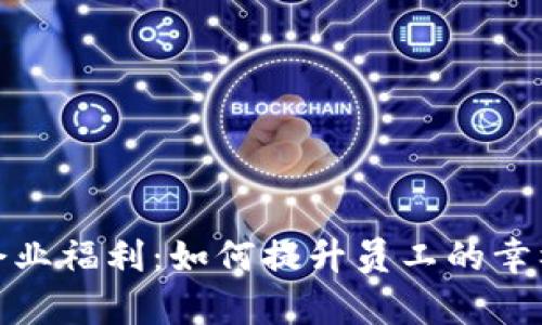 探索数字货币企业福利：如何提升员工的幸福感与工作效率