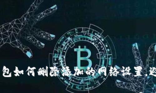 : 轻松掌握：TP钱包如何删除添加的网络设置，避免混乱与误操作