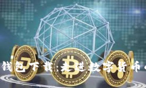 以太坊1.0钱包下载：走进数字货币的全新世界