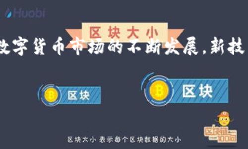 TP钱包与USDT转账：选择正确通道的重要性

在现代数字货币市场中，钱包的选择以及转账的通道对于用户来说至关重要。特别是那些希望将TP钱包中的资产转移到USDT的用户，这一过程不仅涉及技术层面的知识，还关乎资金安全和转账效率。随着区块链技术的发展，用户们逐渐意识到选择正确的转账通道的重要性。在本文中，我们将深入探讨TP钱包转USDT的相关问题，并为大家提供一些实用的建议。

一、TP钱包简介

TP钱包作为一款多功能的数字货币钱包，凭借其用户友好的界面和强大的安全性，受到了越来越多用户的青睐。它支持多种数字货币的存储、交易和管理，尤其在用户需要进行跨链操作时，TP钱包展现出了其独特的优势。用户通过TP钱包不仅可以方便地管理数字资产，还能够高效进行交易。

二、关于USDT的基本知识

USDT（Tether）是一种由法币（美元）支持的稳定币，旨在为用户提供更稳定的交易体验。由于其稳定的价值，USDT成为了许多交易者和投资者在数字货币市场中的首选资产。用户在进行数字资产交易时，通常会将其转换为USDT进行交易，这样可以规避高波动带来的风险。

三、为什么需要选择合适的转账通道？

在进行TP钱包转USDT时，选择正确的转账通道，意味着用户可以提高转账的成功率和效率。不同的通道可能会涉及到各自的交易费用、转账速度以及操作的复杂性。如果没有做充分的了解和准备，用户有可能会面临资产损失或是交易失败的风险。因此，深入了解每种通道的特点显得尤为重要。

四、TP钱包转USDT的常见通道

在TP钱包中，用户有几种常用的转账通道可供选择。这些通道各有其独特的优缺点。下面我们将分别介绍这些通道，以帮助用户做出明智的选择。

h41. 区块链转账/h4

区块链转账是使用区块链网络进行资产转移的最常见方式。用户可以通过TP钱包直接将资产转至支持USDT的交易平台。这个过程的优势在于其透明性和去中心化特点，能够有效避免中介带来的额外费用。然而，区块链转账通常需要较长的确认时间，尤其是在网络拥堵的情况下，用户需耐心等待。

h42. 交易所转账/h4

许多用户选择通过加密货币交易所进行交易，直接在交易所内部完成USDT的购买。这种方式不仅快捷，还能利用交易平台的一些优惠活动，比如手续费减免等。然而，要注意交易所的安全性并选择信誉良好的平台，确保资产安全。 

h43. 一键互换功能/h4

现代钱包中常常集成多种一键互换的功能，用户可以通过TP钱包直接选择将自己的资产一键兑换为USDT。这种方式极为方便，通常可以在几分钟之内完成交易，适合急需使用稳定币的用户。不过，用户在使用时也要注意兑换的费率和滑点，以免产生意外的损失。

h44. 使用去中心化交易所（DEX）/h4

去中心化交易所如Uniswap、SushiSwap等，近年来备受欢迎。这种平台使得用户可以在不依赖中央机构的情况下完成交易，增加了交易的隐私性和安全性。通过TP钱包与DEX的结合，用户可以灵活选择适合自己的转账方式。不过，由于其使用复杂的智能合约，建议用户在使用前必须对其有一定的了解，以避免错误操作造成的损失。

五、转账需要注意的事项

在进行TP钱包转USDT交易时，有几个重要的事项需要注意，这些都关系到用户资产的安全和交易的顺利进行。

h41. 确认地址/h4

在进行转账之前，确保自己输入的USDT接收地址是正确的。在区块链网络中，一旦发送，交易便无法撤回。错误的地址可能导致资产永久丢失，所以务必仔细核对。

h42. 注意手续费/h4

不同的转账通道可能会收取不同的手续费，用户在选择时需要对这些费用进行合理评估。在进行大额交易时，手续费的差异也可能会影响到整体收益。

h43. 保持网络连接/h4

在进行实时交易时，保持网络连接的稳定性至关重要。如果交易过程中网络出现中断，可能会导致交易失败或信息丢失，这样将会面临额外的麻烦。

h44. 安全考虑/h4

保护好个人账户信息和密钥，避免在不安全的网络环境下进行交易。在TP钱包中，开启双重认证是一个提升账户安全性的好方式。

六、总结与展望

总的来说，TP钱包转USDT的过程虽然简单，但其中涉及的细节和选择却至关重要。明确不同转账通道的特点、注意相关的操作细节，可以有效提升转账的成功率和资金的安全。随着数字货币市场的不断发展，新技术和新工具的出现，也将为用户创造出更为便捷和安全的转账体验。希望通过本文的介绍，能够帮助用户更好地理解在TP钱包中进行USDT转账的相关信息，从而做出更明智的决策。

TP钱包, USDT, 转账通道, 数字货币/guanjianci
TP钱包转USDT，你真的选择对通道了吗？