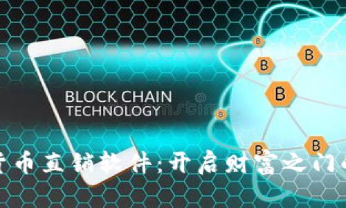 揭秘数字货币直销软件：开启财富之门的神秘钥匙
