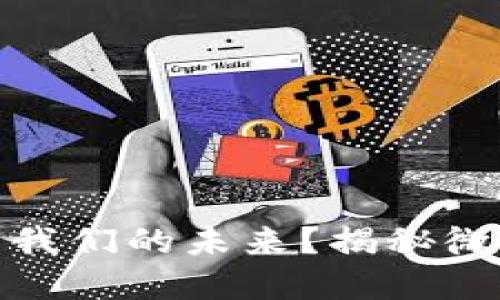 数字货币如何重塑我们的未来？揭秘微信数字货币的秘密