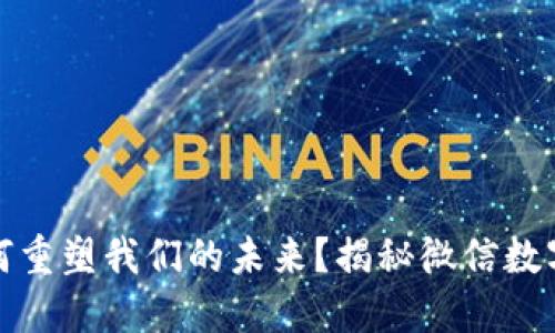 数字货币如何重塑我们的未来？揭秘微信数字货币的秘密