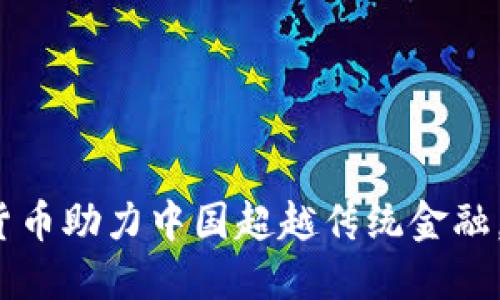 鲁比尼：数字货币助力中国超越传统金融，不再被边缘化