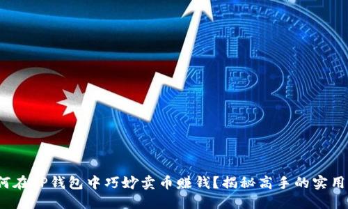 : 如何在TP钱包中巧妙卖币赚钱？揭秘高手的实用策略！