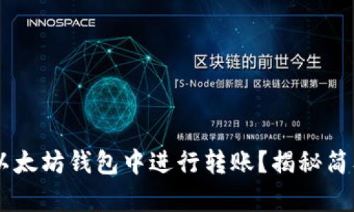 如何通过TRC通道在以太坊钱包中进行转账？揭秘简单易懂的步骤与技巧！