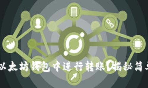 如何通过TRC通道在以太坊钱包中进行转账？揭秘简单易懂的步骤与技巧！