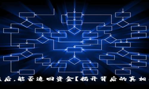 TP钱包被盗后，能否追回资金？揭开背后的真相与应对策略