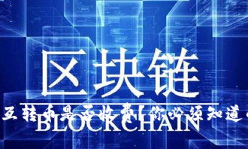 以太坊钱包互转币是否收费？你必须知道的背后真相！