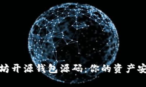 探秘以太坊开源钱包源码：你的资产安全新选择