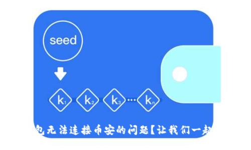 如何解决TP钱包无法连接币安的问题？让我们一起探索解决方案！