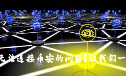 如何解决TP钱包无法连接币安的问题？让我们一起探索解决方案！