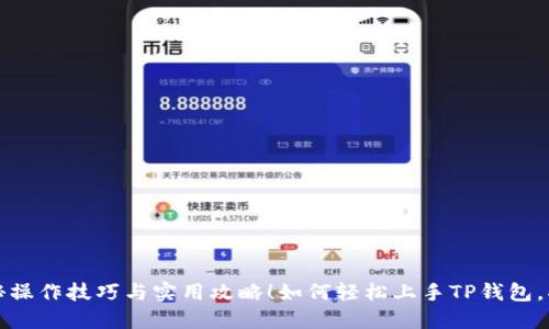 如何轻松上手TP钱包，揭秘操作技巧与实用攻略！如何轻松上手TP钱包，揭秘操作技巧与实用攻略！
