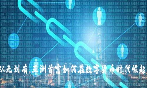 从无到有，亚洲首富如何在数字货币时代崛起？