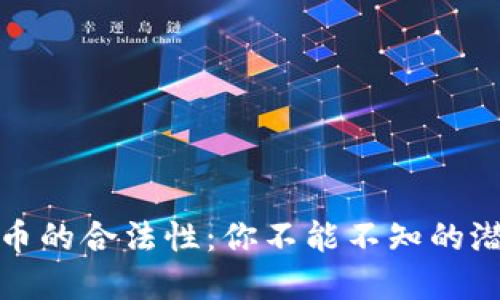 揭秘TP钱包发币的合法性：你不能不知的潜在风险与机会