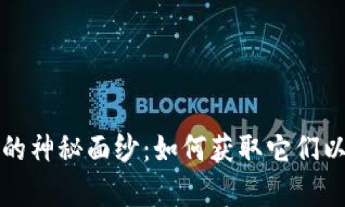 揭开数字货币的神秘面纱：如何获取它们以实现财富梦想