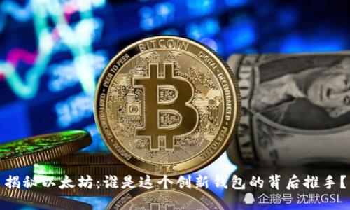 揭秘以太坊：谁是这个创新钱包的背后推手？