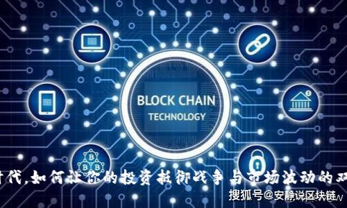 在动荡时代，如何让你的投资抵御战争与市场波动的双重打击？