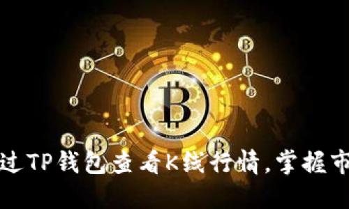 如何通过TP钱包查看K线行情，掌握市场脉搏