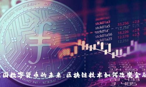 揭秘英国数字货币的未来：区块链技术如何改变金融格局？