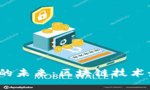 揭秘英国数字货币的未来：区块链技术如何改变金融格局？