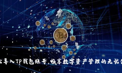 轻松导入TP钱包账号，畅享数字资产管理的无忧体验