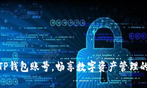 轻松导入TP钱包账号，畅享数字资产管理的无忧体验