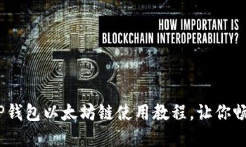 轻松上手：TP钱包以太坊链使用教程，让你畅游数字世界