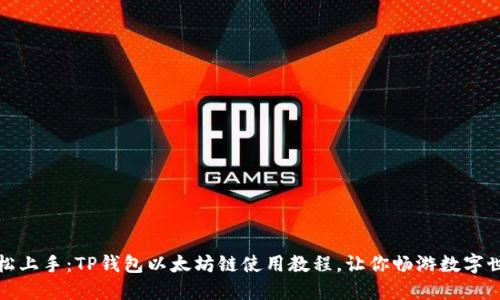 轻松上手：TP钱包以太坊链使用教程，让你畅游数字世界