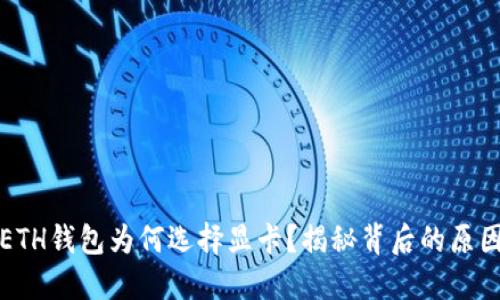 以太坊ETH钱包为何选择显卡？揭秘背后的原因与优势