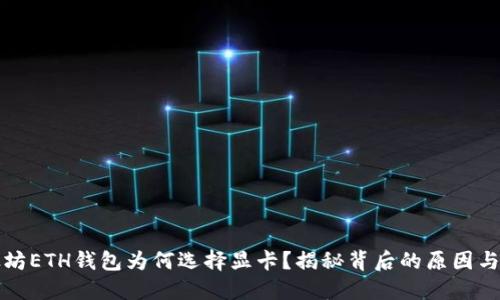 以太坊ETH钱包为何选择显卡？揭秘背后的原因与优势