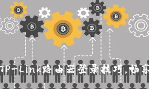 轻松掌握TP-Link路由器登录技巧，畅享网络世界