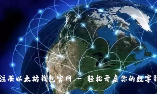 星球币注册以太坊钱包官网 - 轻松开启你的数字钱包之旅