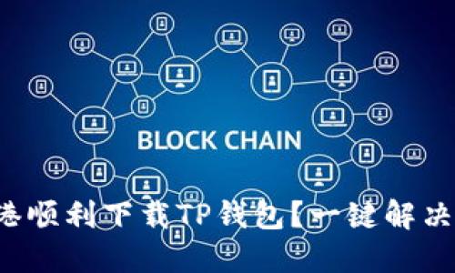 如何在香港顺利下载TP钱包？一键解决您的烦恼！