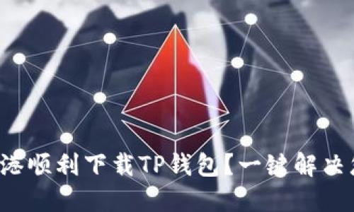 如何在香港顺利下载TP钱包？一键解决您的烦恼！