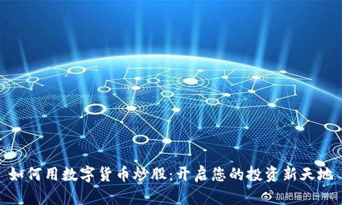 如何用数字货币炒股：开启您的投资新天地