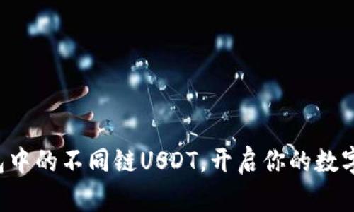 轻松转移TP钱包中的不同链USDT，开启你的数字资产自由之旅！